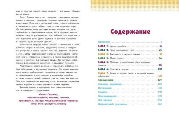 Как устроены мальчики. О переменах в росте, весе, голосе, а также о гигиене и питании