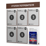 Уголок потребителя + комплект книг, стенд белый с шоколадным, 6 карманов, серия Light Color Plus, Айдентика Технолоджи