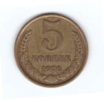 5 копеек 1976 год VF+