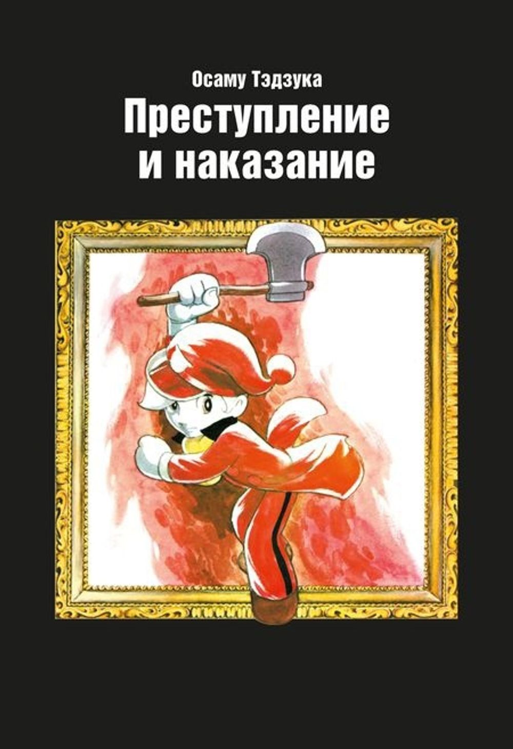 Манга Преступление и наказание купить по цене 350 руб в интернет-магазине  комиксов Geek Trip