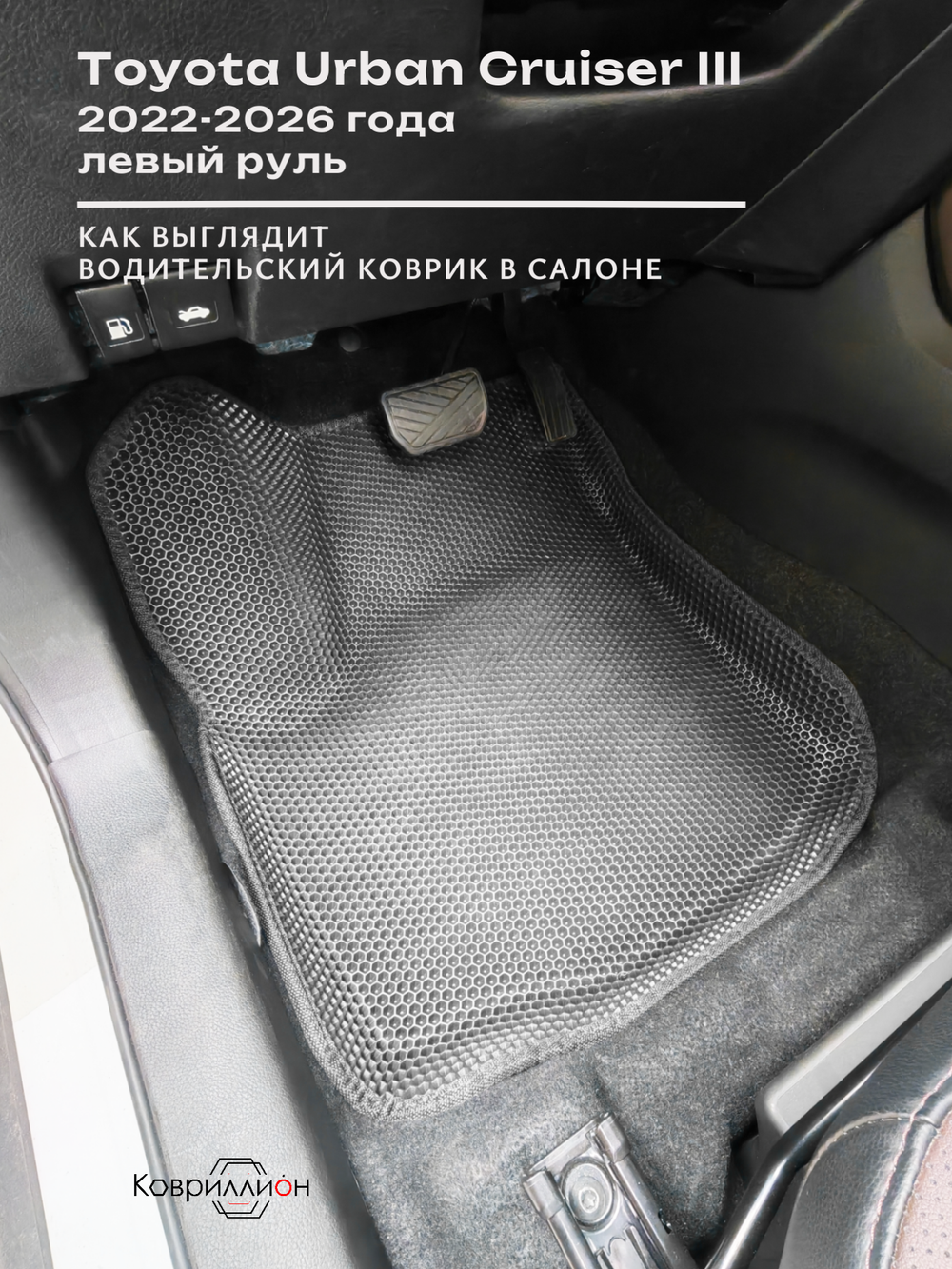 Автомобильные коврики ЭВА с бортами для Toyota Urban Cruiser III (22-26г.) левый руль