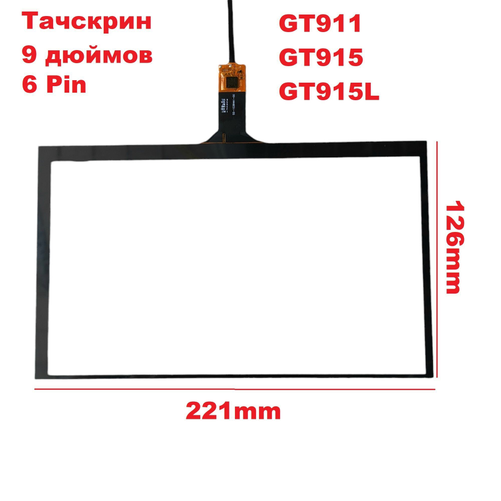Тачскрин (сенсорное стекло) для Автомагнитолы Android 9 дюймов универсальный. (Емкостной)