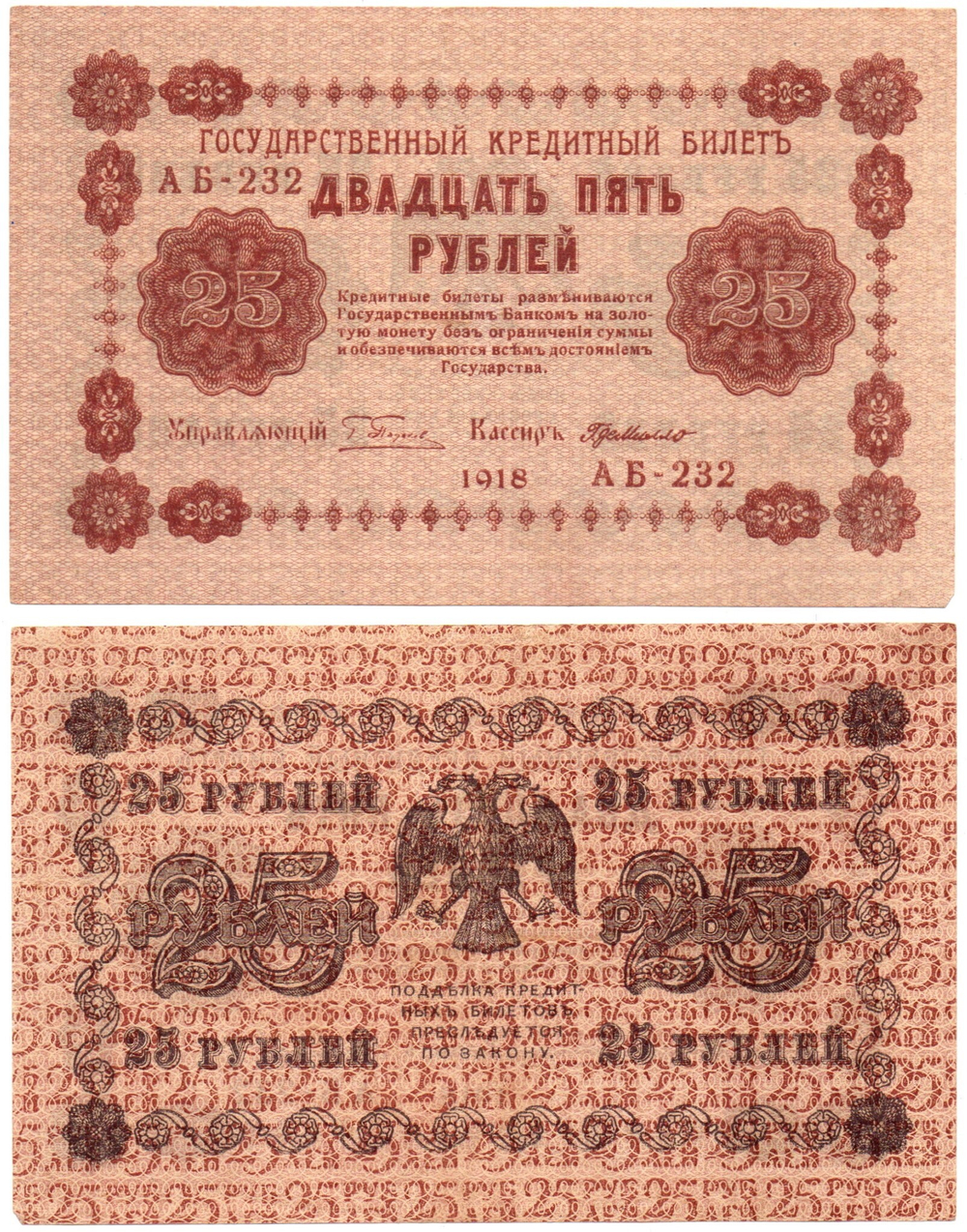 25 рублей 1918 г. Пятаков-Де Милло АБ-232. Без перегиба. В хрусте UNC