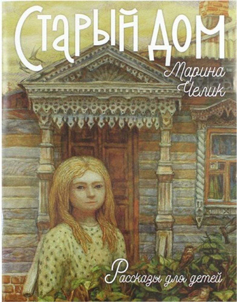 Старый дом. Рассказы для детей (Зёрна) (Челик Марина С.)