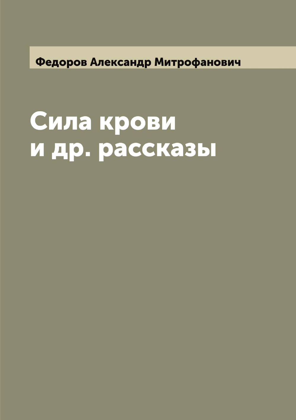 Сила крови и др. рассказы | Федоров Александр Митрофанович