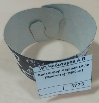 Капхолдер Черный кофе (Манжета) (2400шт)