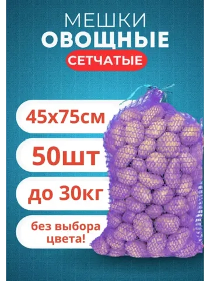 Мешки овощные, сетки для овощей 45х75 до 30кг *50шт