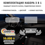 OMODA S5 (2023) - комплект защитных матовых пленок 3 в 1. Пленка защитная ControlTek HYBRID со слоем TOP COAT. Толщина: 6 mil. (175 мкм.)