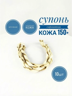 Супонь, из сыромятной кожи скрученная от 1.5 метра 10шт