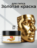 Краска для гипса «Золотая»