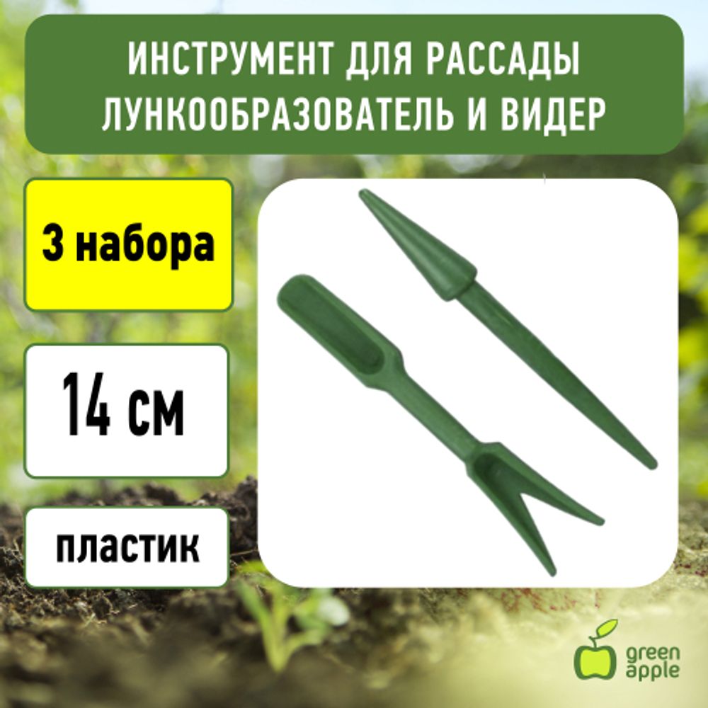 GANR010-02 GREEN APPLE инструмент для расады | GREEN APPLE