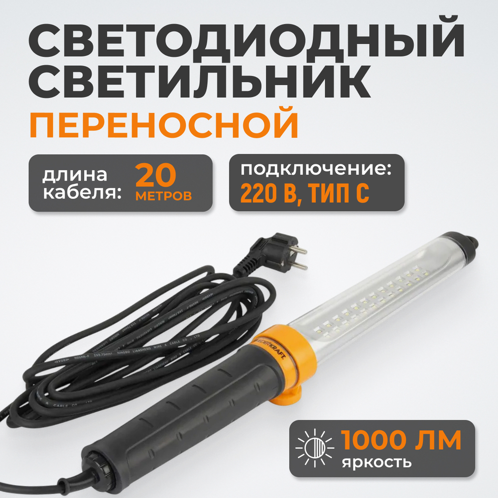 WDK-WL2210020 Raptor XL Переносной светодиодный светильник XL, 220 В, длина провода 20 м