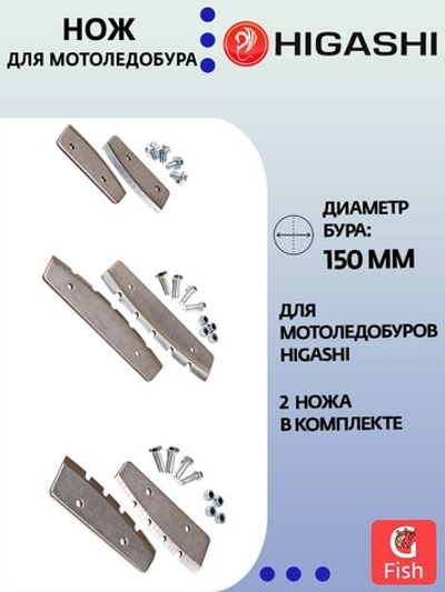 Ножи для мотоледобура HIGASHI, диаметр бурения 200 мм