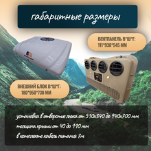 Автокондиционер стояночный MobileComfort MC3024T (заправлен, готов к установке)