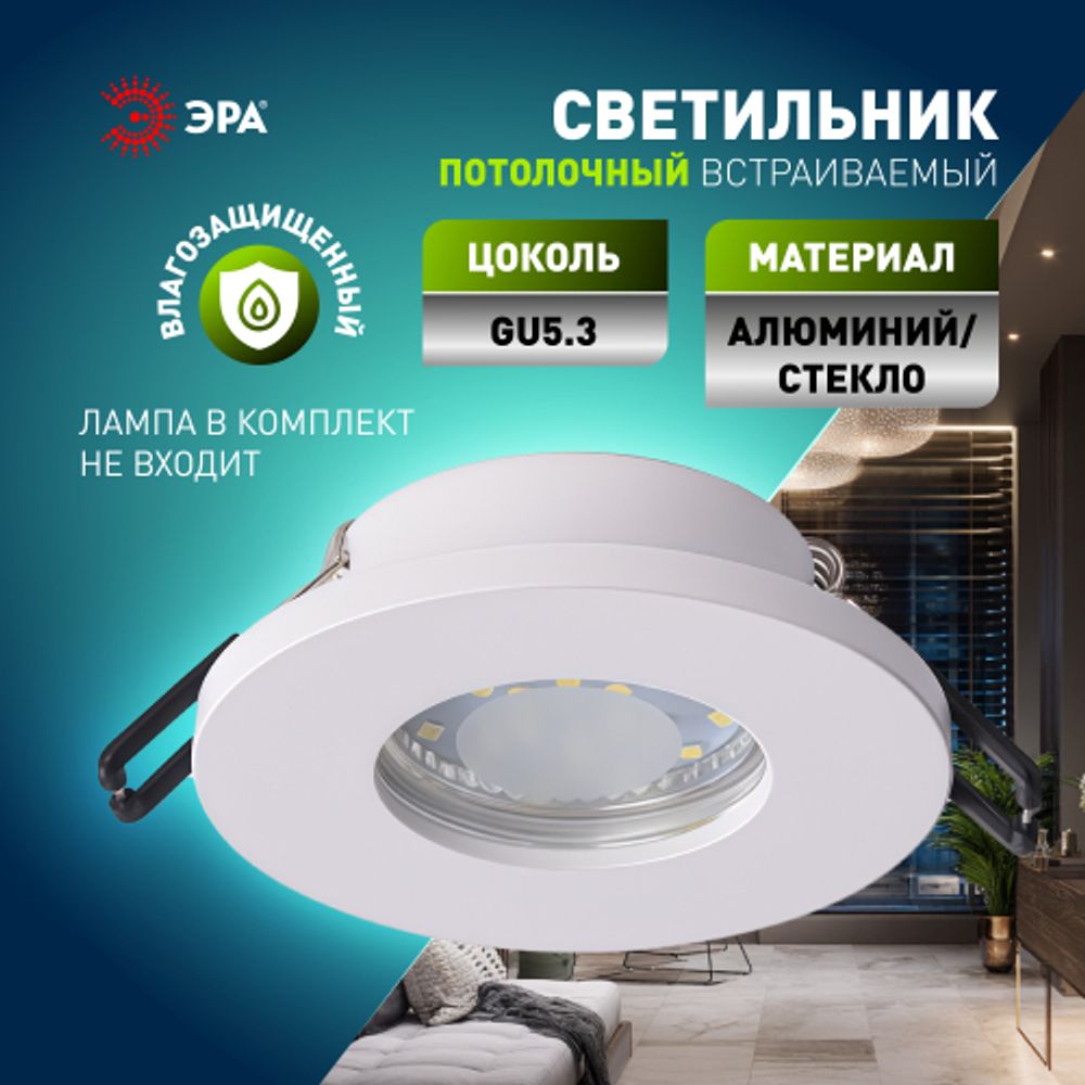 Встраиваемый светильник влагозащищенный ЭРА WR3 WH под лампу MR16 GU5.3 IP44 белый