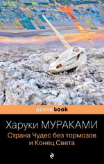 Страна Чудес без тормозов и Конец Света. Харуки Мураками