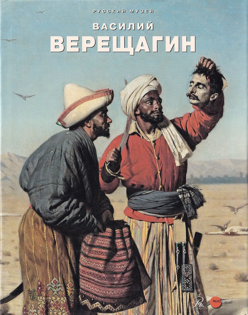 Василий Верещагин. К 175-летию со дня рождения