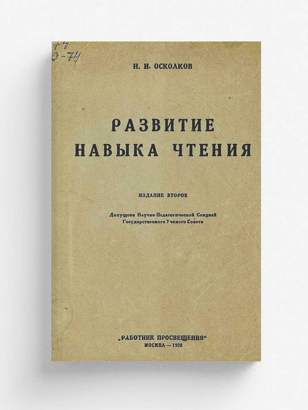 Развитие навыка чтения | Осколков Николай Иванович