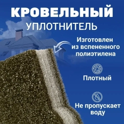 Уплотнитель для профнастила МП-20 С-20 (10 шт.) верхний(под конек) 1100 мм без клеевого слоя