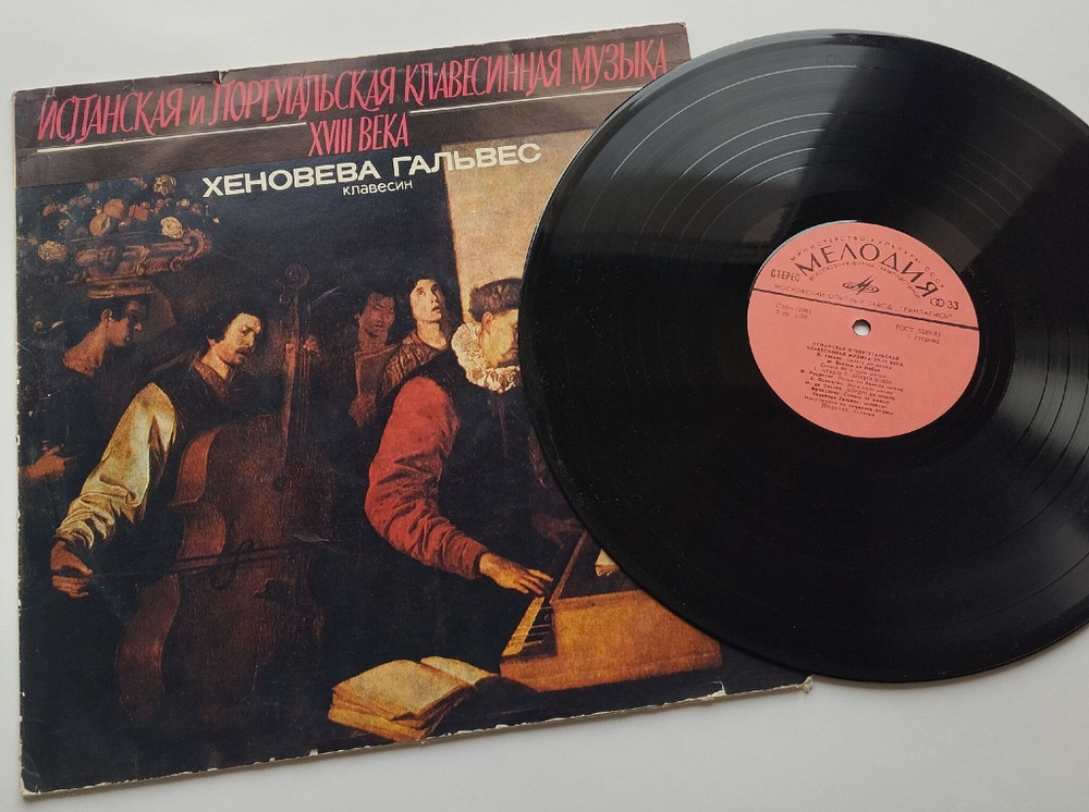 Винтажная виниловая пластинка LP Хеновева Гальвес, Испанская И Португальская Клавесинная Музыка XVIII Века (СССР 1979)
