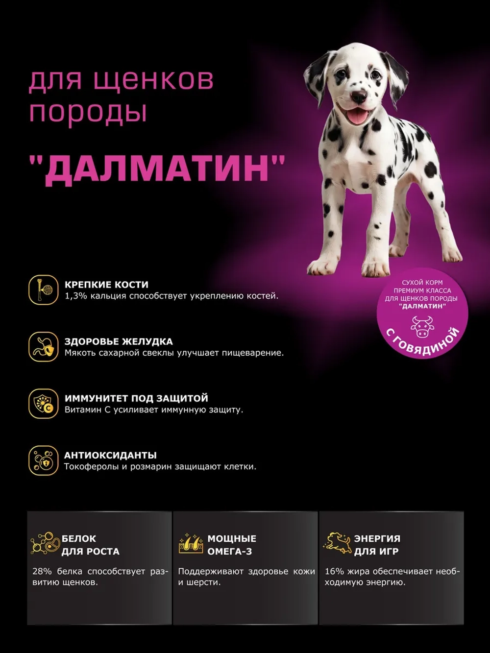 Корм для щенков породы Далматин, с говядиной, 3 кг
