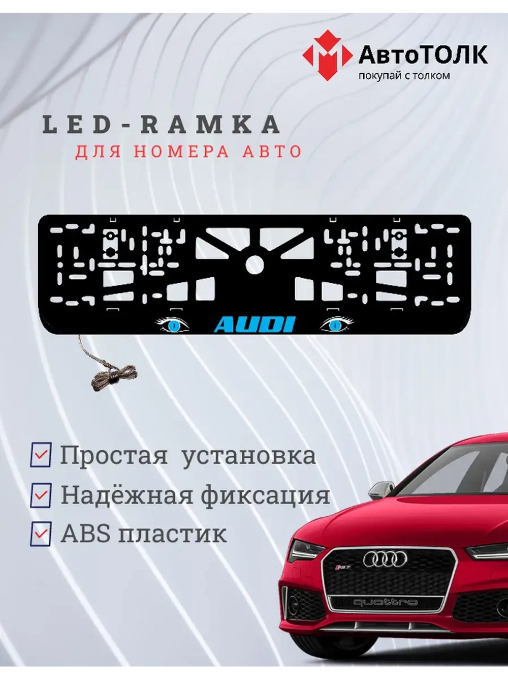 Рамка LED подсветкой надписи. BLUE Audi.