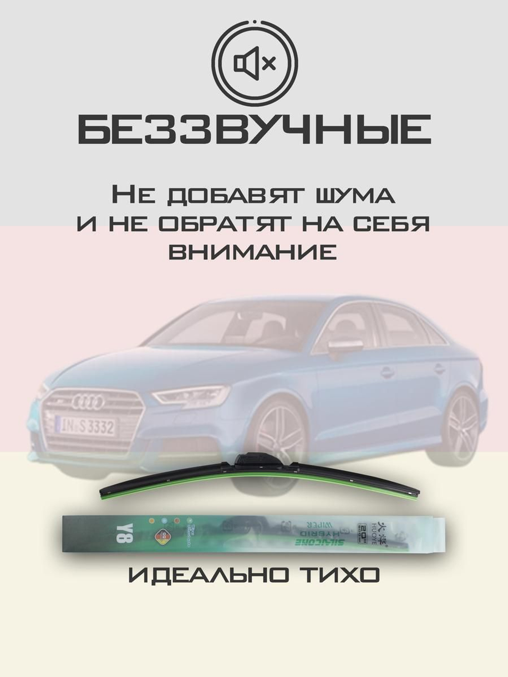 Щетки стеклоочистителя HUOYE Y8 650/450 мм на Audi S3 | Push button
