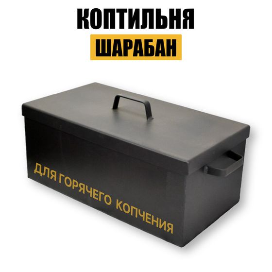 Коптильня шарабан для горячего копчения в Хабаровском крае с доставкой