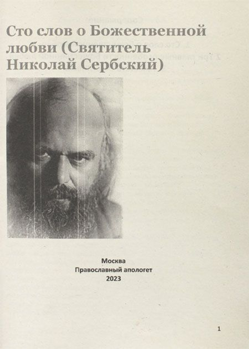 Сто слов о Божественной любви