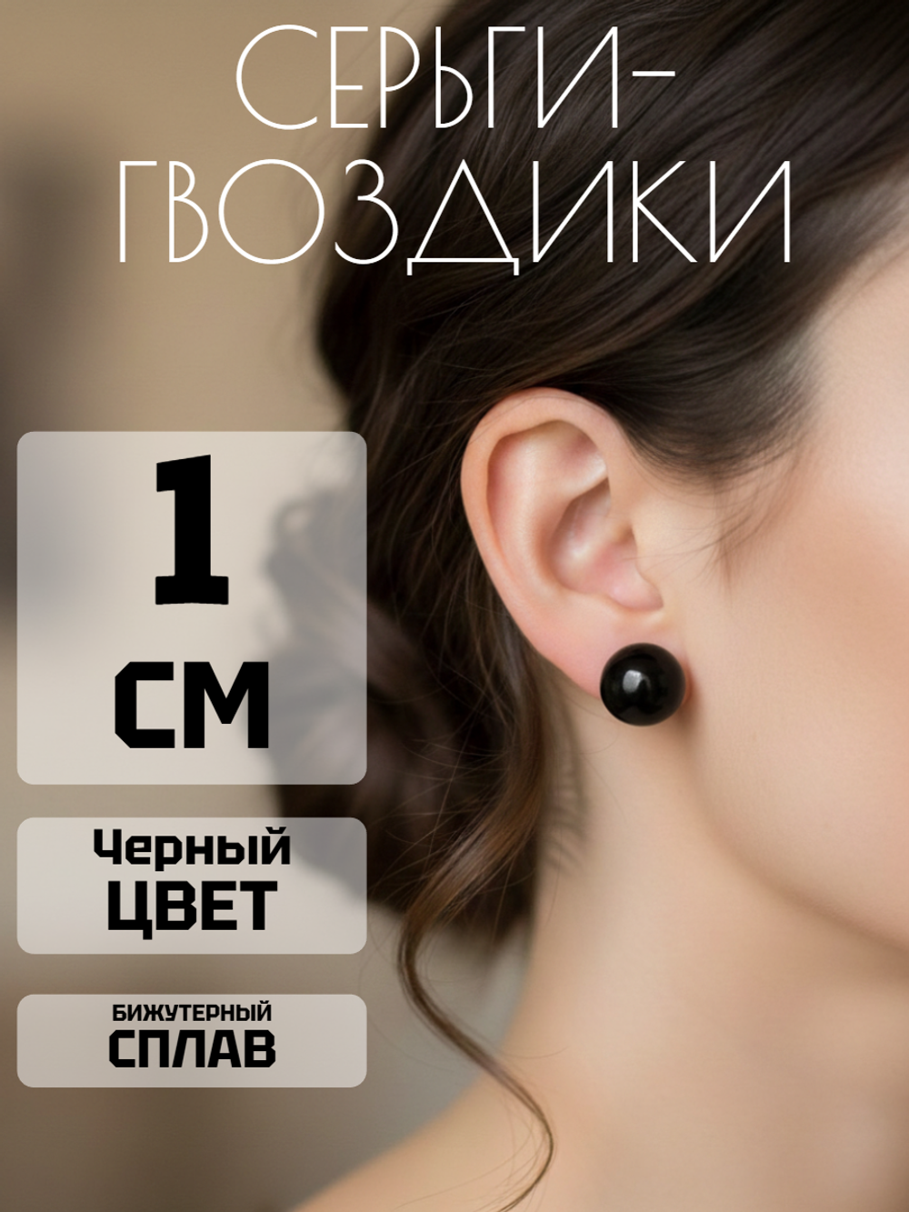 Серьги-гвоздики Шар черный. Бижутерия
