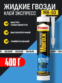 Клей МОМЕНТ Монтаж МВ-50 Экспресс белый 400 г