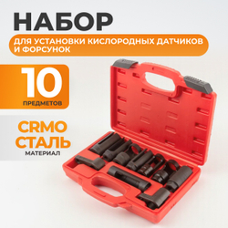 WDK-214250 Набор головок для кислородных датчиков (замены лямбда зондов) 10 предметов