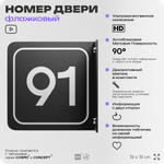 Табличка флажковая с номером 91 на дверь квартиры, для офиса, кабинета, аудитории, склада, черная двустороняя 19х19 см, Айдентика Технолоджи