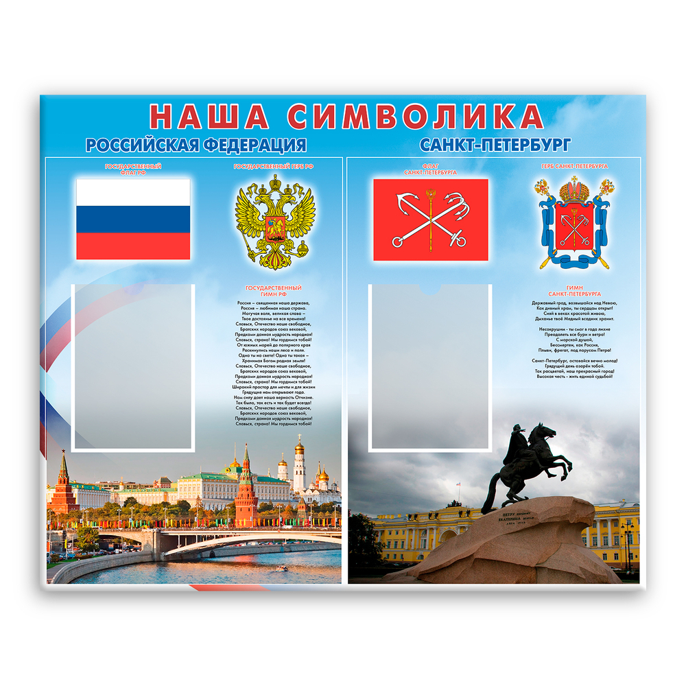 Стенд Наша символика с карманами А4 150000665