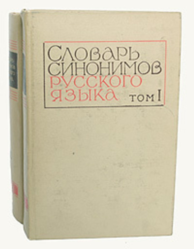 Словарь синонимов русского языка (комплект из 2 книг)