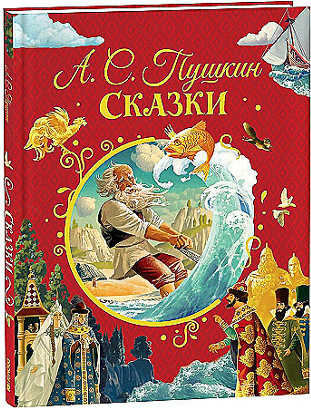 Пушкин А. Сказки (илл. Ненова), изд.: Росмэн, авт.: Пушкин Александр Сергеевич