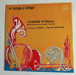 Винтажная виниловая пластинка LP Синяя Птица От Сердца К Сердцу (СССР 1979) (Ленинградский Завод)