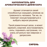 СИРЕНЬ - Наполнитель для ароматического диффузора