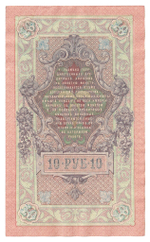 Russian Empire, 10 Rubles, Governor Shipov, Cashier Metz, 1909 (РИ 359951)