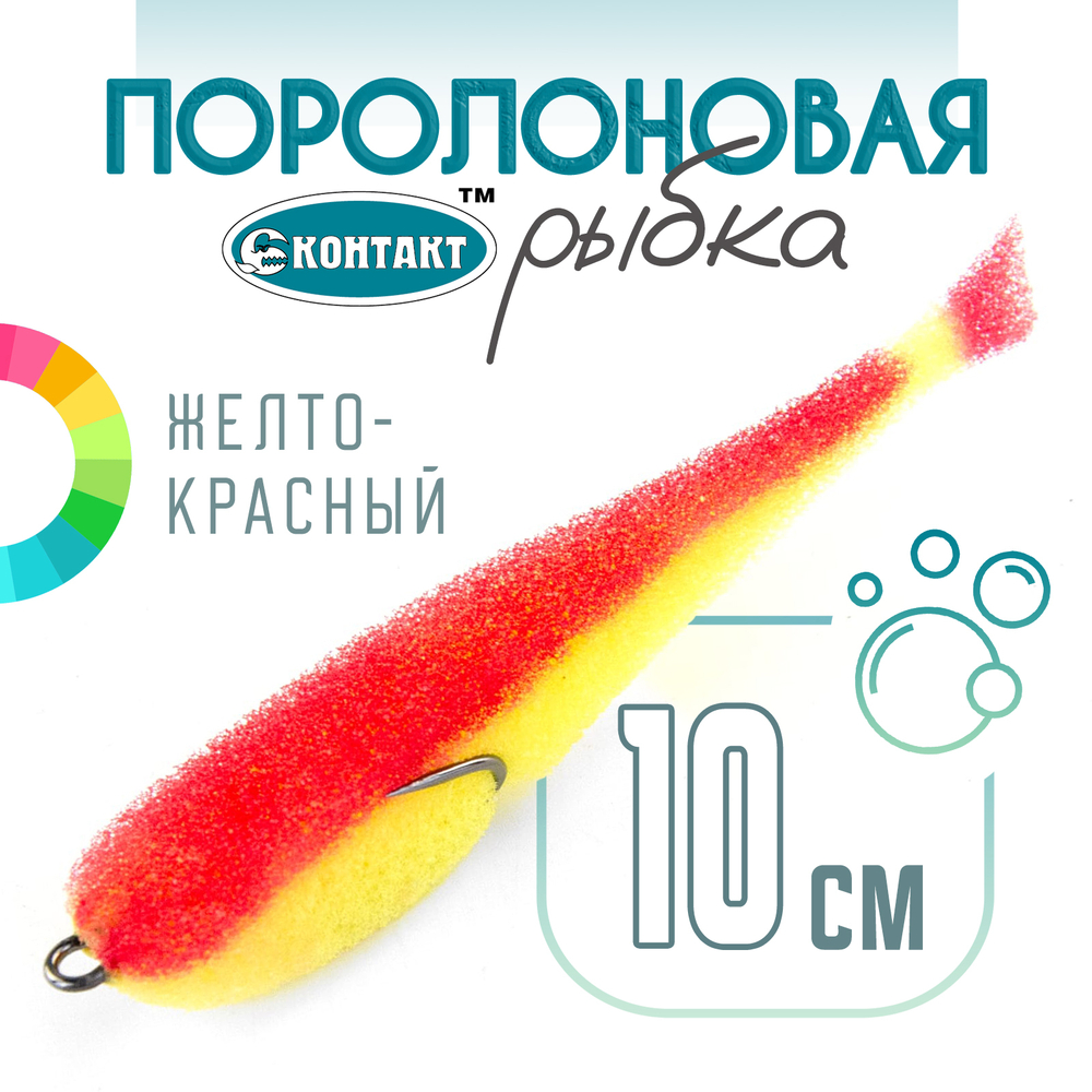 Поролоновая рыбка (двойник) Контакт (10см)