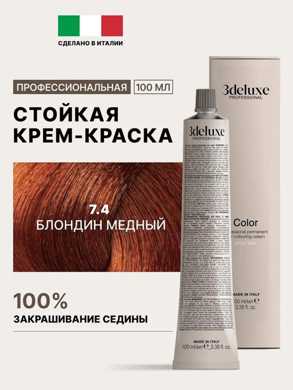 Стойкая крем-краска для волос Оттенок 7.4 Блондин медный 3DeLuXe Crema Colorante 100мл