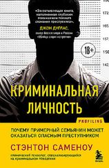Криминальная личность