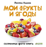 Мои фрукты и ягоды