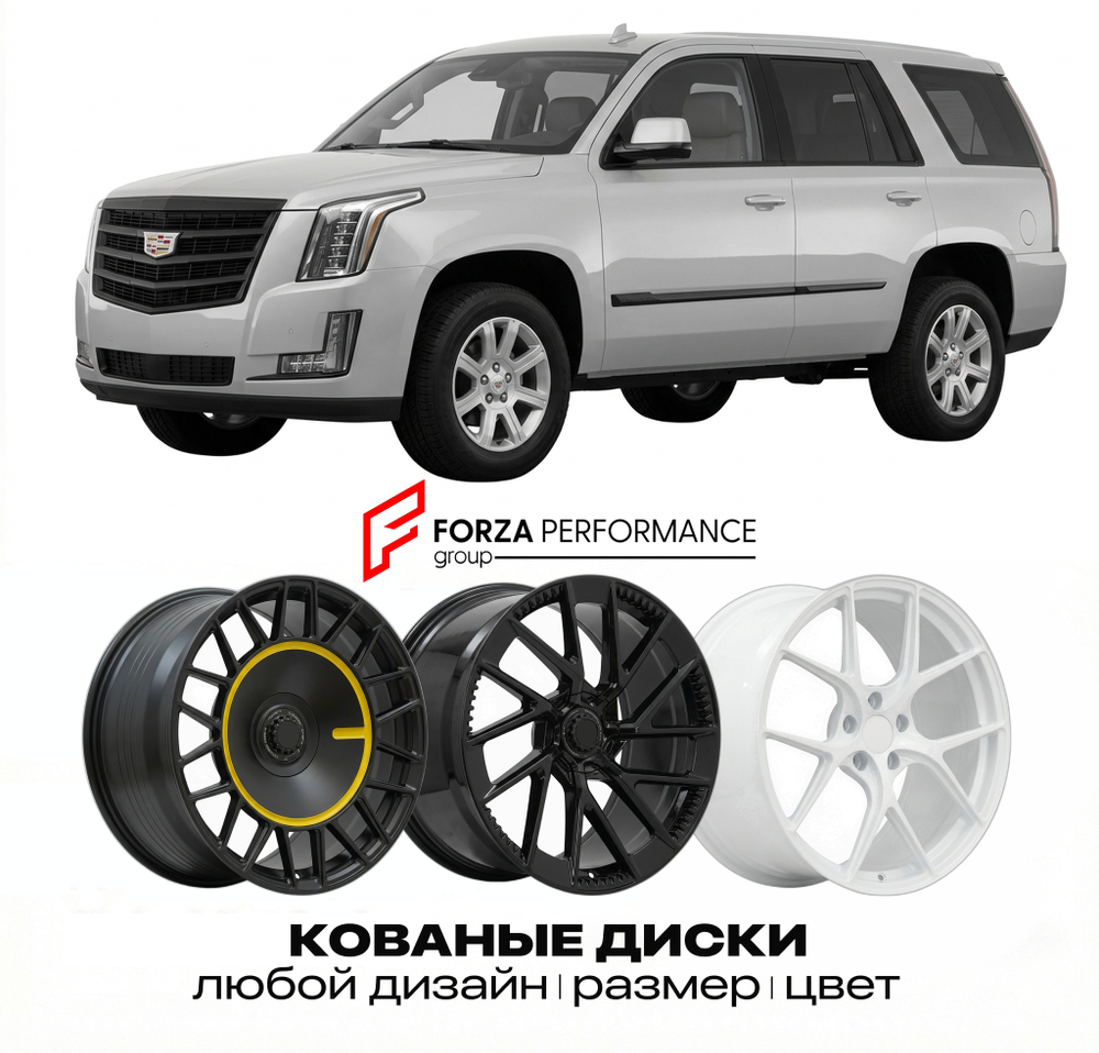 КОВАНЫЕ ДИСКИ для Cadillac Escalade III 2006-2014 Кадиллак