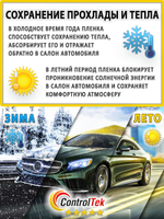 Пленка тонировочная CHARCOAL 05 ControlTek, (на отрез)