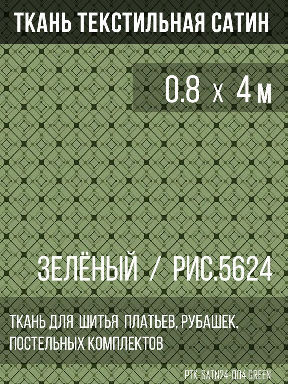 Ткань постельно-плательная Prival Сатин-5624, 125г/м2, зелёный, 0.8х4м