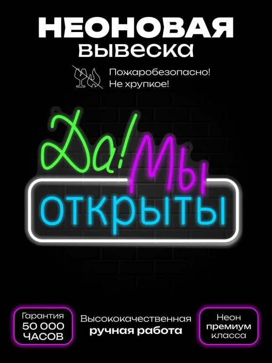 Неоновая вывеска Да! Мы открыты