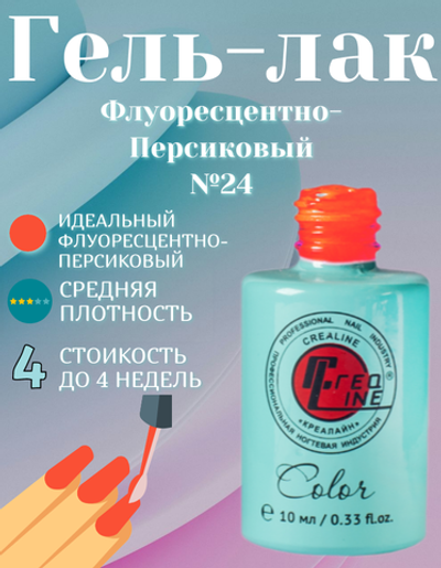 CreaLine Гель-лак UV тон 024 Флуоресцентная- Персиковый 10 мл