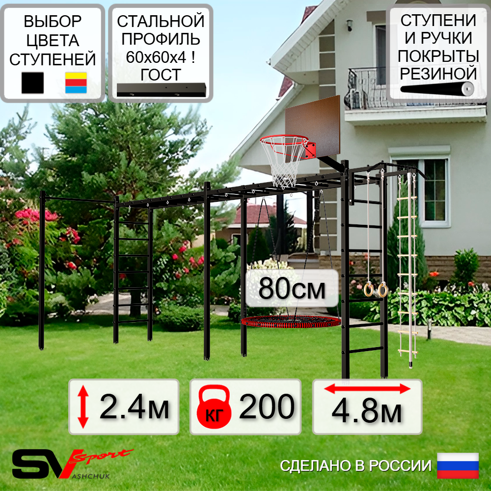 Уличная шведская стенка Sv Sport рукоход х 2 с комплектом турник прямой У52222К (Турник/Гнездо 80см/Щит баскет/Канат/кольца/лестница)
