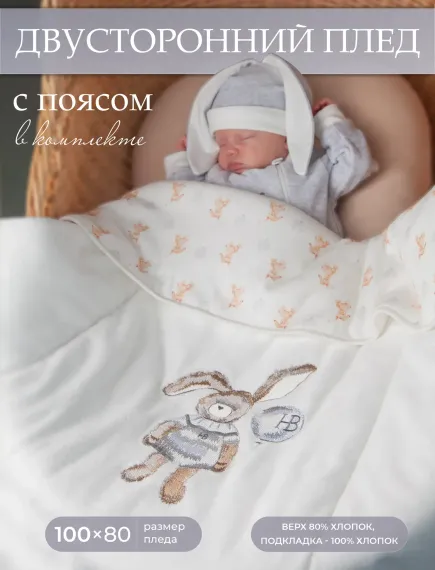 Плед утепленный НаследникЪ Выжанова Конверт на выписку